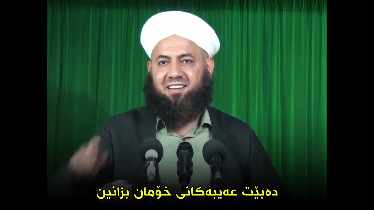  عەیب لە زەمان و رۆژگاردا نییە عەیب لە خۆمانایە،،،،،،،،مامۆستا ئارام خەلەکانی