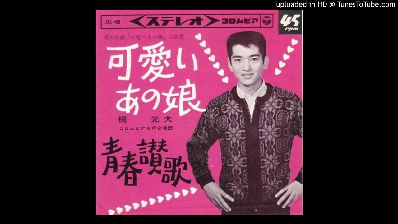 梶光夫「青春讃歌」s40-3