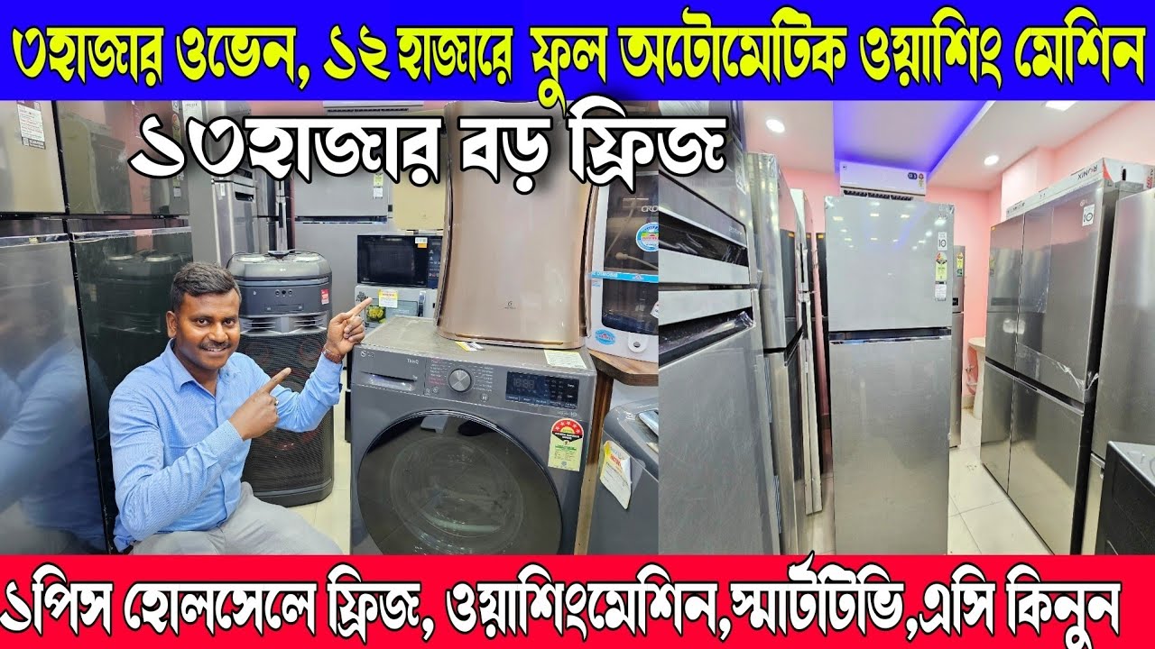কলকাতার বেস্ট সন্ধান ৩ হাজার ওভেন, ১২হাজার টাকায় ফুল অটোমেটিক ওয়াশিং মেশিন,১৩ হাজার বড় ফ্রিজ
