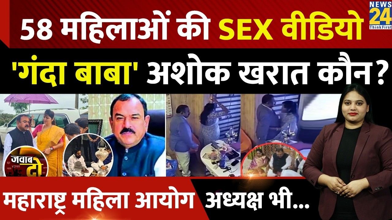 Maharashtra CCTV Captain Ashok Kharat: 58 महिलाओं की SEX Video Viral, Rupali Chakankar | JAWAB DO