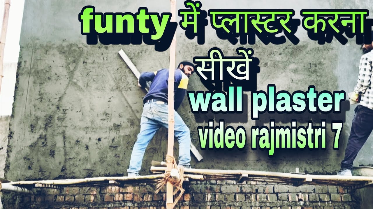 (funty  में प्लास्टर करना सीखें ) #funny #construction #wallplaster #RajMistri7 #viralvideo #plaster