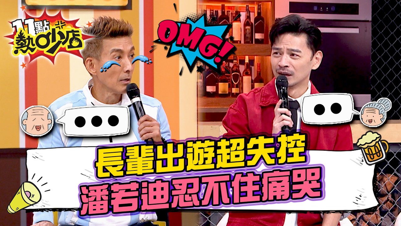帶長輩出遊=找自己麻煩？潘若迪帶團後夜晚獨自痛哭！#11點熱吵店 20260225 拆條精華篇｜#潘若迪#PAUL#陳櫻文#佩佩#圓圓#阿Ken#唐綺陽