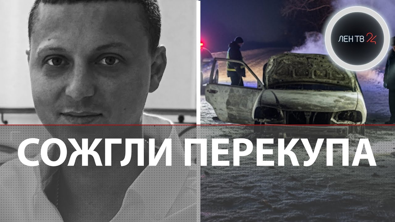 Cожгли перекупа: резонансное убийство молодожена Владимира в Тюмени