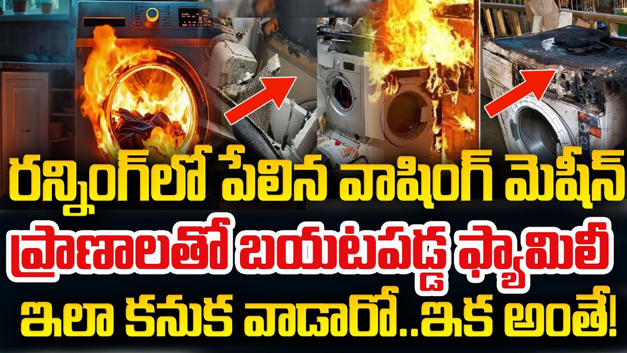 ఇలా కనుక వాడారో..వాషింగ్ మెషీన్ పేలడం ఖాయం|Unknown FactsAbout Washing Machine Blast| SumanTV Naveena