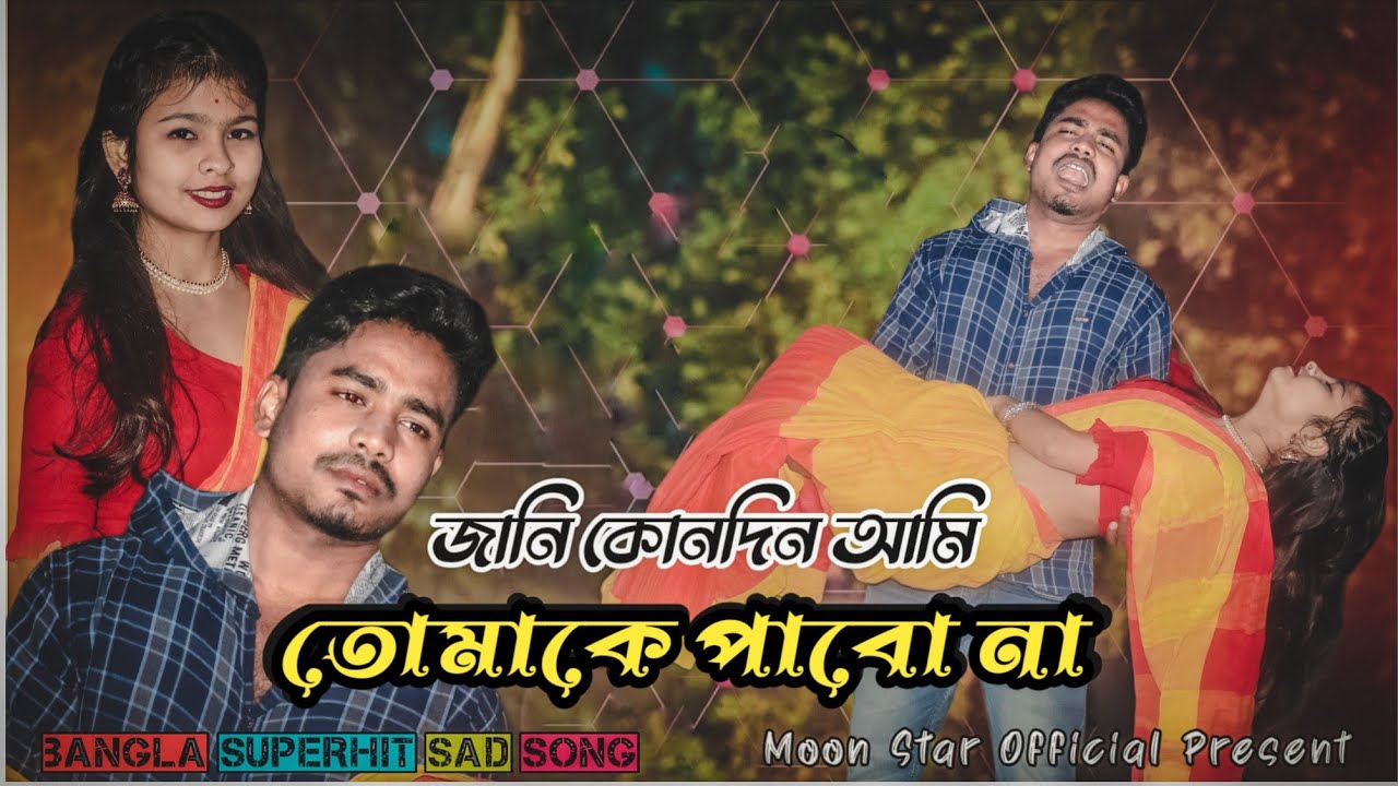 জানি কোনোদিন আমি তোমাকে পাব না / উত্তম কুমার মণ্ডলেৰ কণ্ঠে / 2022 HIT SONG / Moon Star Official