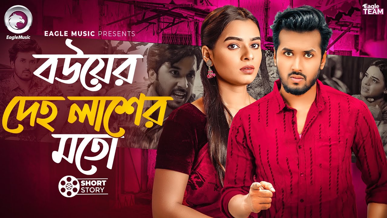 বউয়ের দেহ লাশের মতো | BANGLA NATOK | EAGLE NATOK SHORT | SHORT STORY