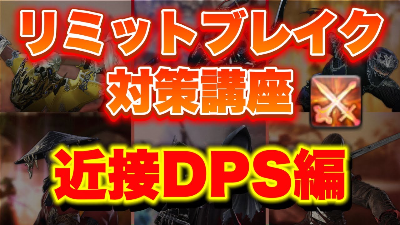 【FF14】PvP初心者向け！！近接DPSのLBとその対策を紹介！【PvP/7.4】【フロントライン】【クリスタルコンフリクト】