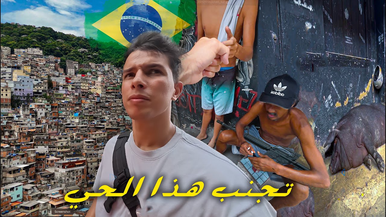 دخلت الفافيلا الأخطر في البرازيل 🇧🇷 يتجولون بالأسلحة في الأزقة !!