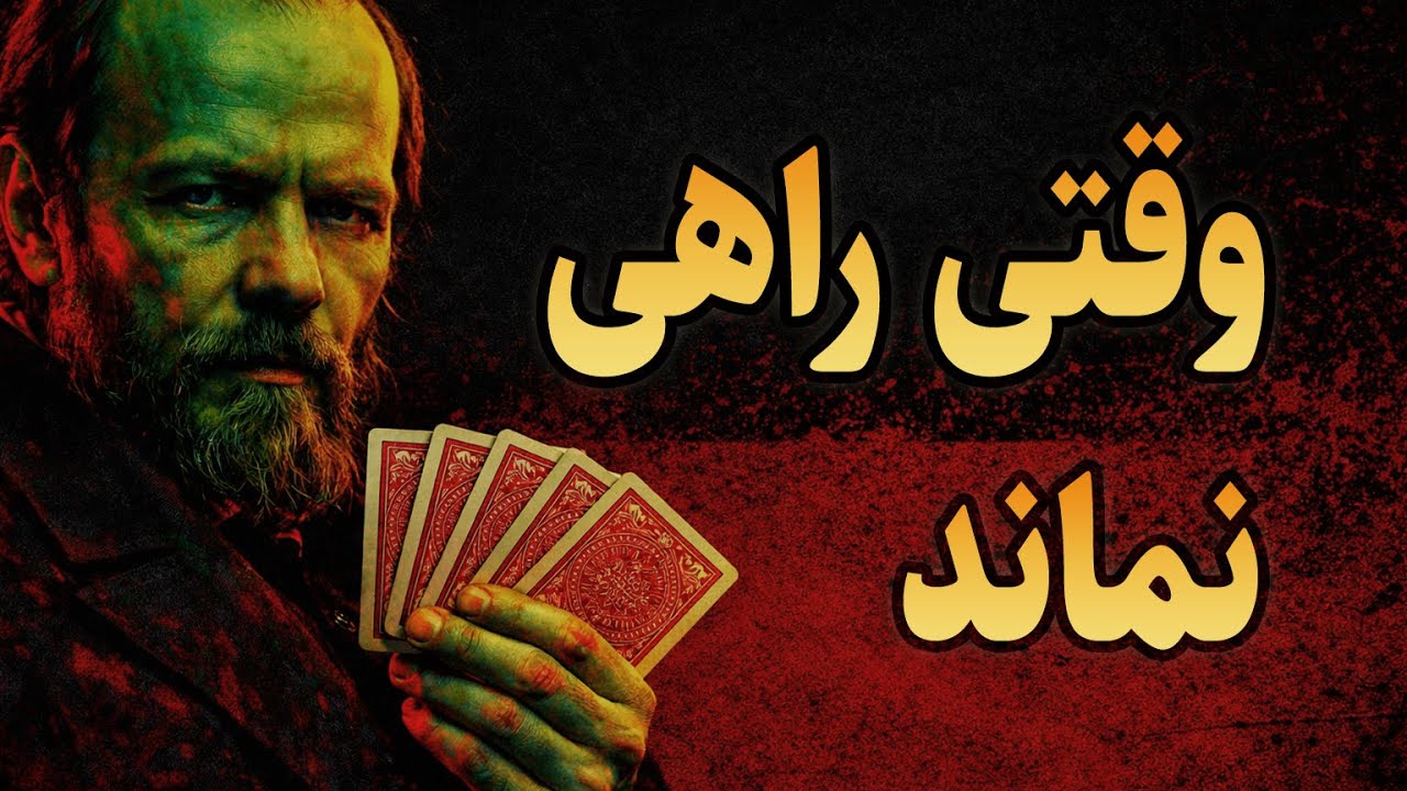 وقتی رنج، شاهکار می‌شود | داستان قمارباز داستایوفسکی