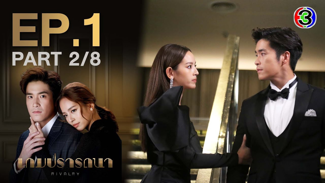 เกมปรารถนา Rivalry EP.1 ตอนที่ 2/8 | 26-01-65 | Ch3Thailand