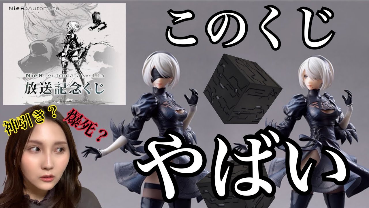 【即完売?!】ニーア オートマタ放送記念くじを引いた結果・・・