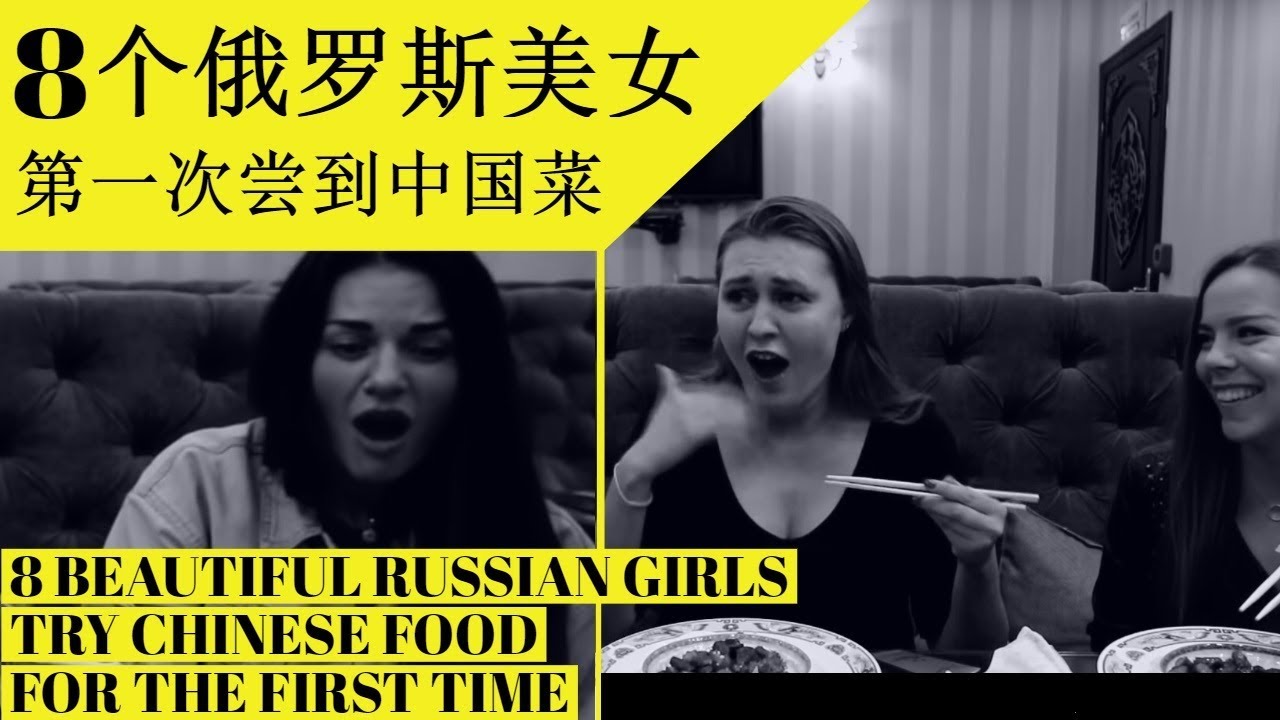 8个俄罗斯美女第一次尝到中国菜！8 BEAUTIFUL RUSSIAN GIRLS TRY CHINESE FOOD FOR THE FIRST TIME