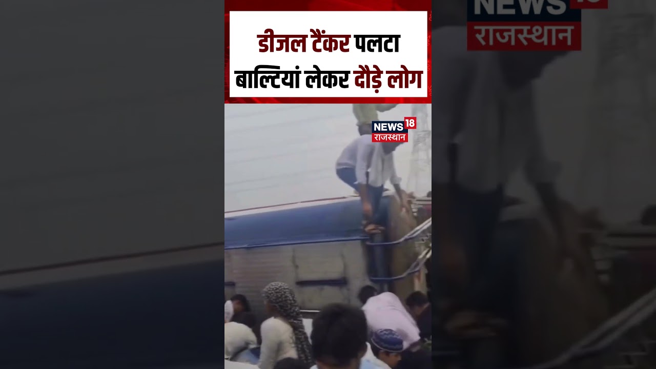 Diesel Tanker Viral Video : टैंकर पलटा डीजल लूटने उमड़ी भीड़ | N18S | Viral News | Top News |