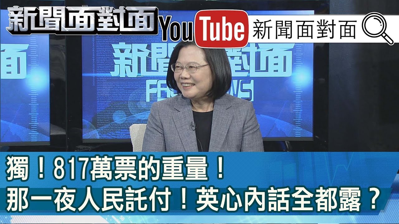獨！選後首次電視專訪！「小英總統來了」！面對面驚爆？【新聞面對面】200120