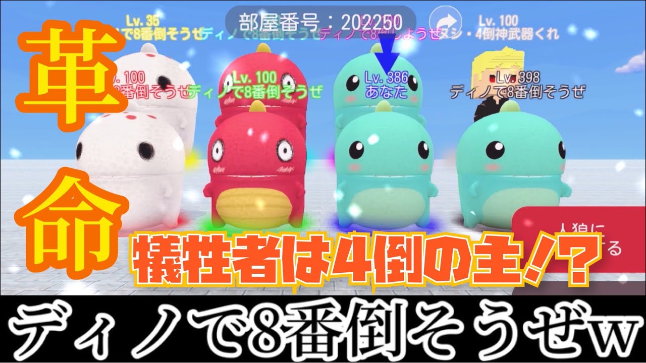【最終決戦】『ディノで8番倒そうぜw』軍団で4倒に煽り返してみたwwwwwww