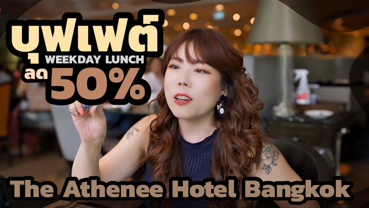 Скидка 50% на обед «шведский стол» в отеле Athenee Hotel Bangkok