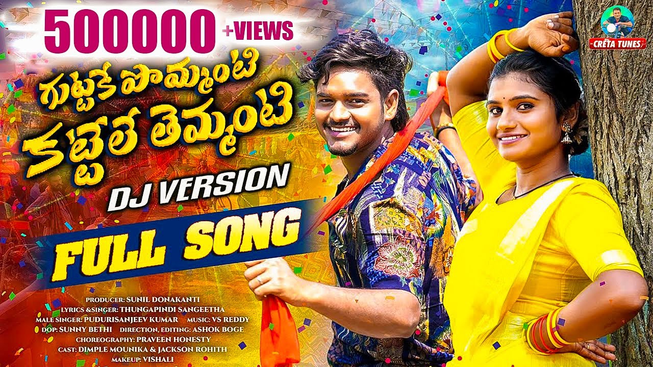 GUTTAKE POMMANTI KATTALE THEMMANTI DJ | FULL SONG | MOUNIKA DIMPLE | CRETA TUNES
