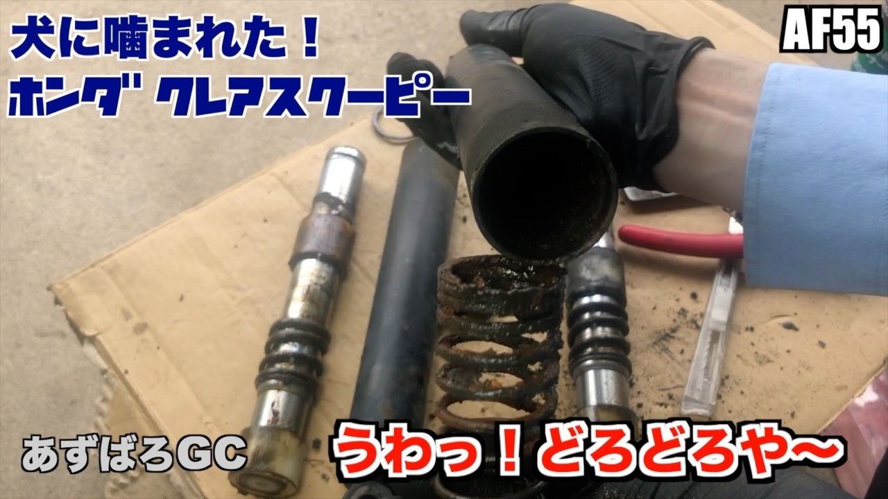 【犬に噛まれたバイク】ホンダ クレアスクーピー   ／泥だらけのフロントフォークをOH！  #04／ motorcycle maintenance HONDA CREA SCOOPY #04