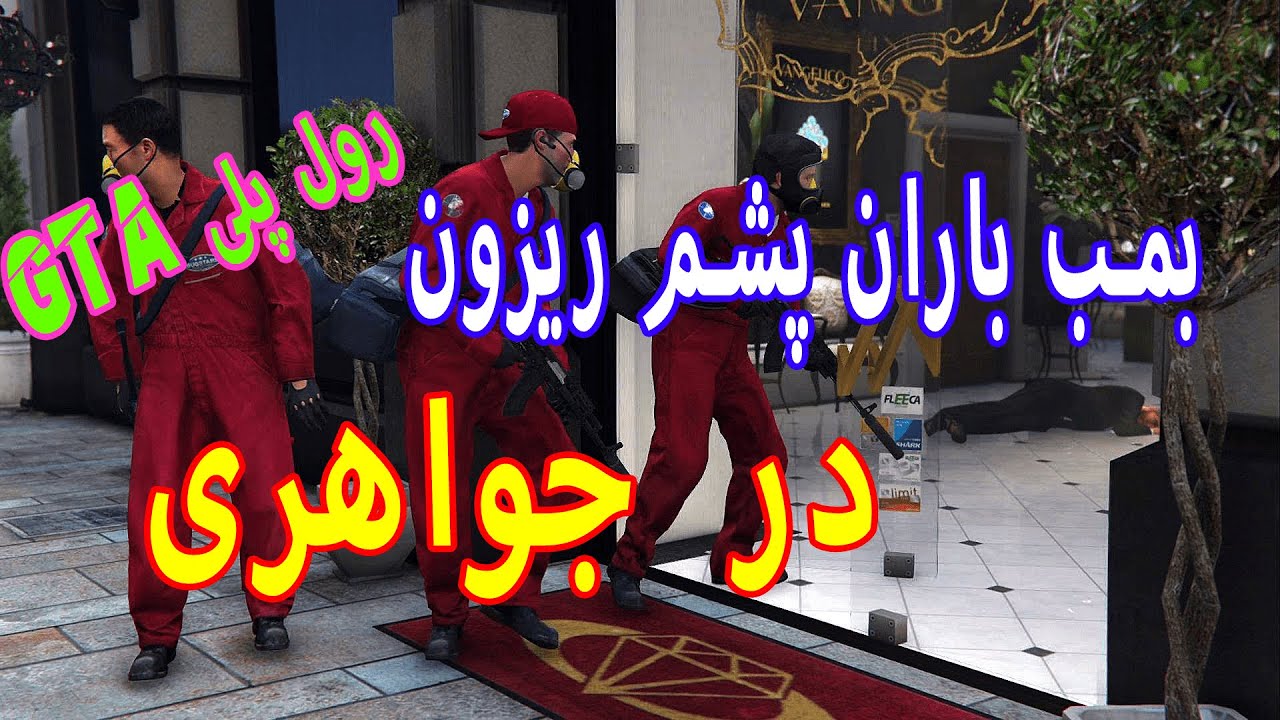 جی تی ای رول پلی - بمب باران جواهری هرکی اونجا بود سوخت