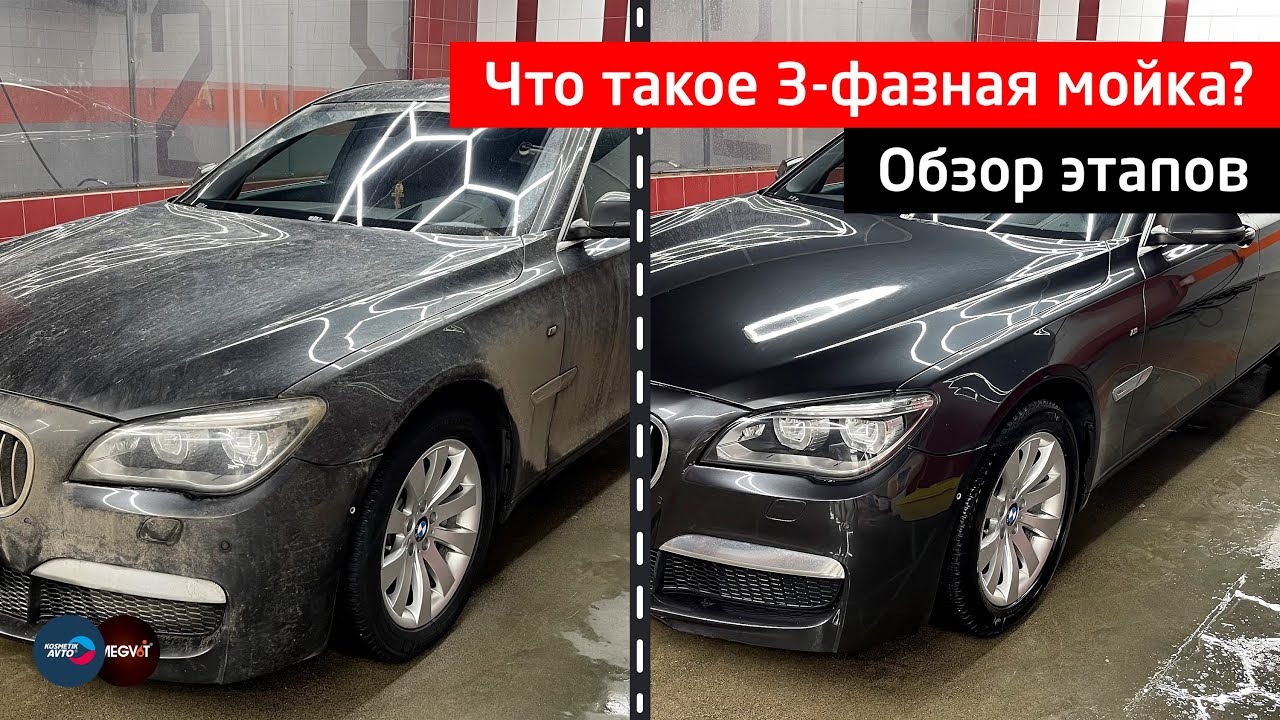 3-х фазная мойка