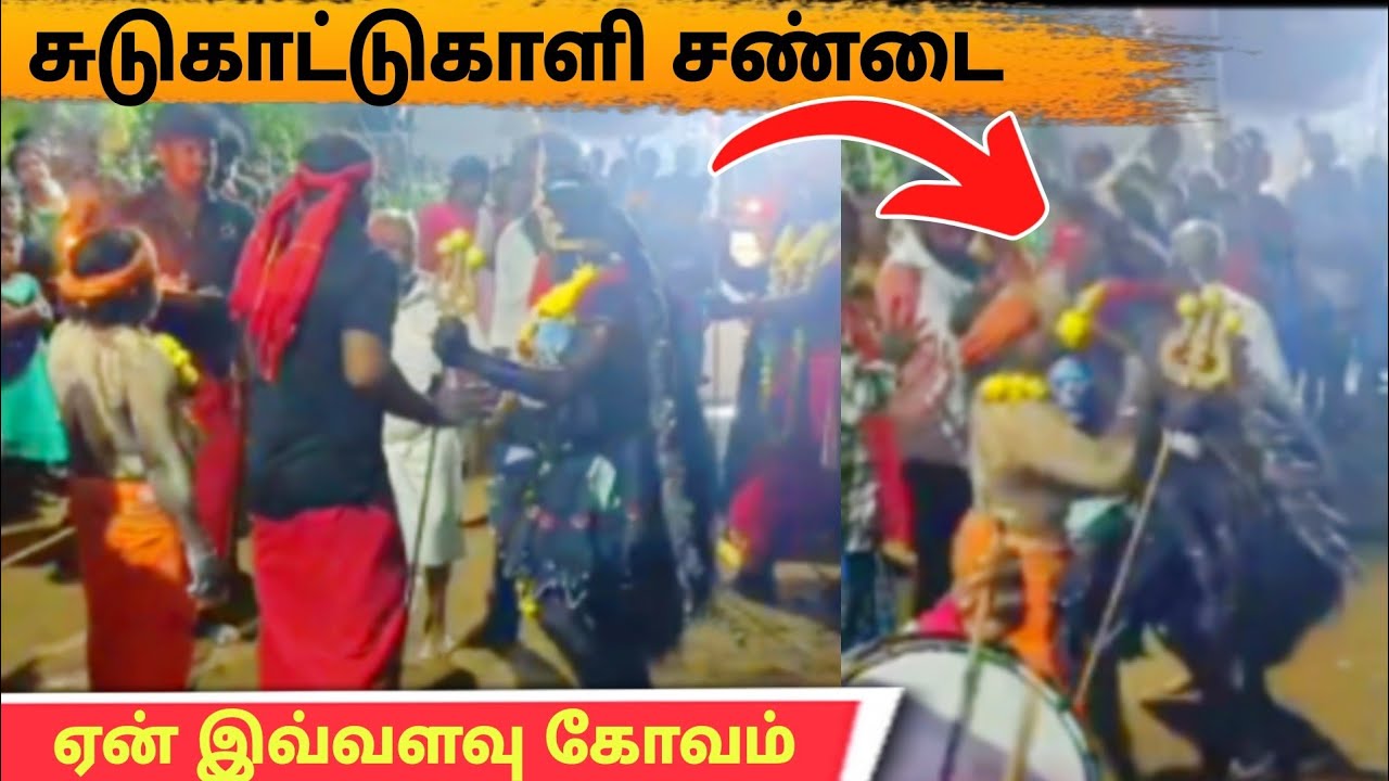 சுடுகாட்டுகாளியிடம் கட்டளையிட்ட நபர் பயங்கர சண்டை