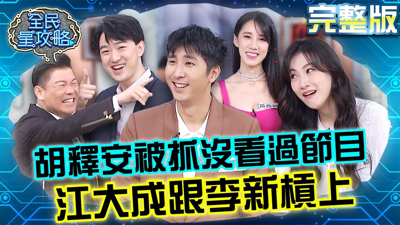 胡釋安被城哥抓到沒看過《星攻略》？江大成幫李新繳電費記恨整集！黃喬歆爛推理開信箱自打臉！？20231010 曾國城 浩爾 完整版 繞著地球跑旅遊大玩家 EP937【全民星攻略】