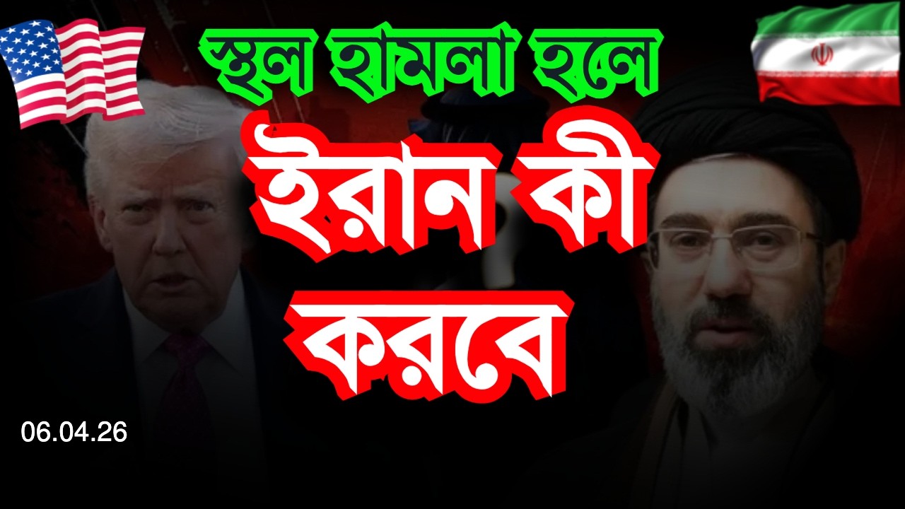 ইরানে স্থল হামলা আমেরিকার জন্য কতটা কঠিন পরিস্থিতি তৈরি করতে পারে ? Sorwar Alam