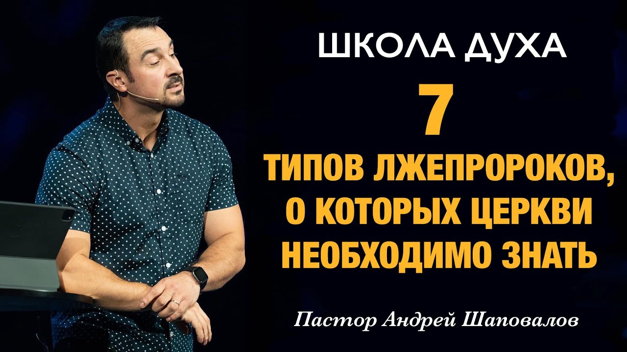 ШКОЛА ДУХА «7 типов лжепророков, о которых церкви необходимо знать» Пастор Андрей Шаповалов