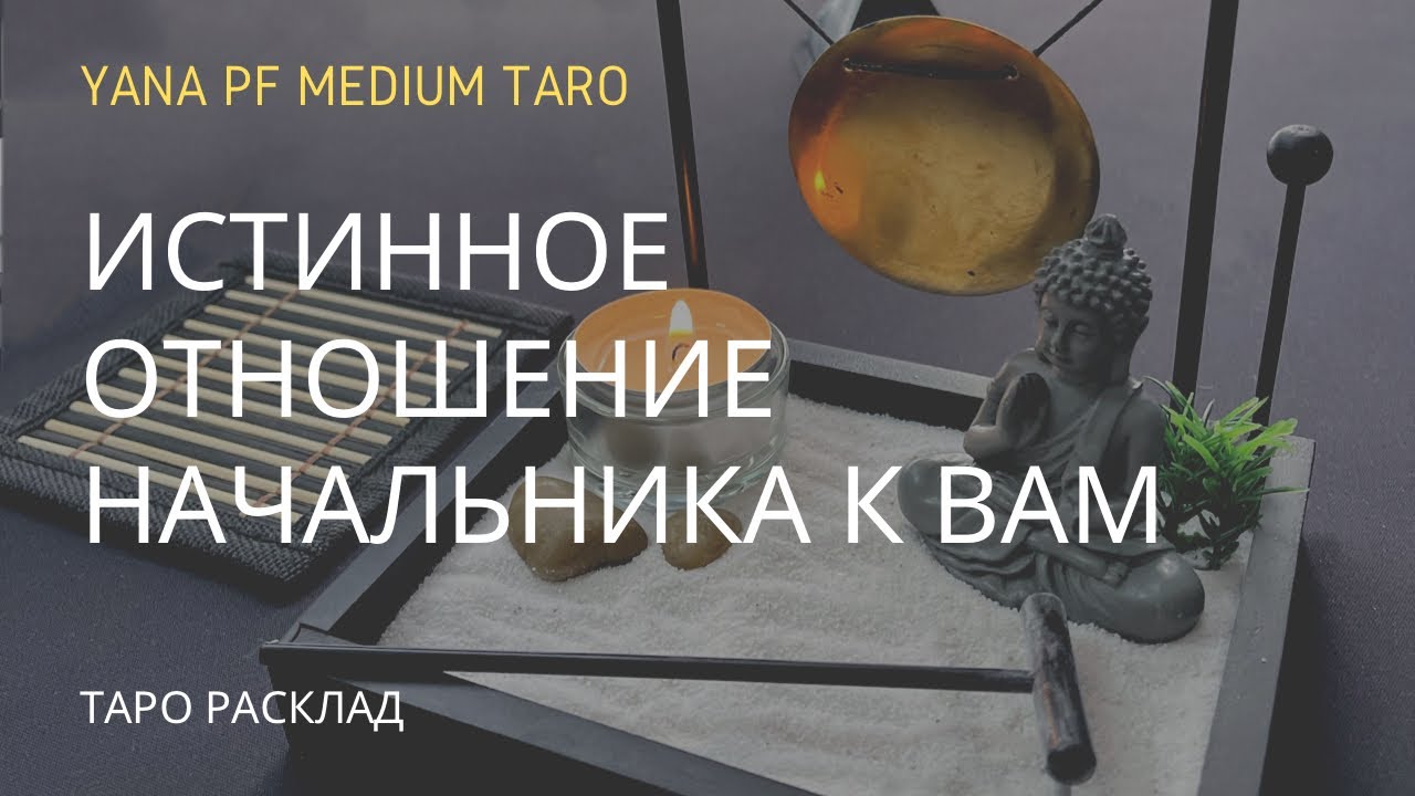 ИСТИННОЕ ОТНОШЕНИЕ НАЧАЛЬНИКА К ВАМ. Таро расклад по заказу.