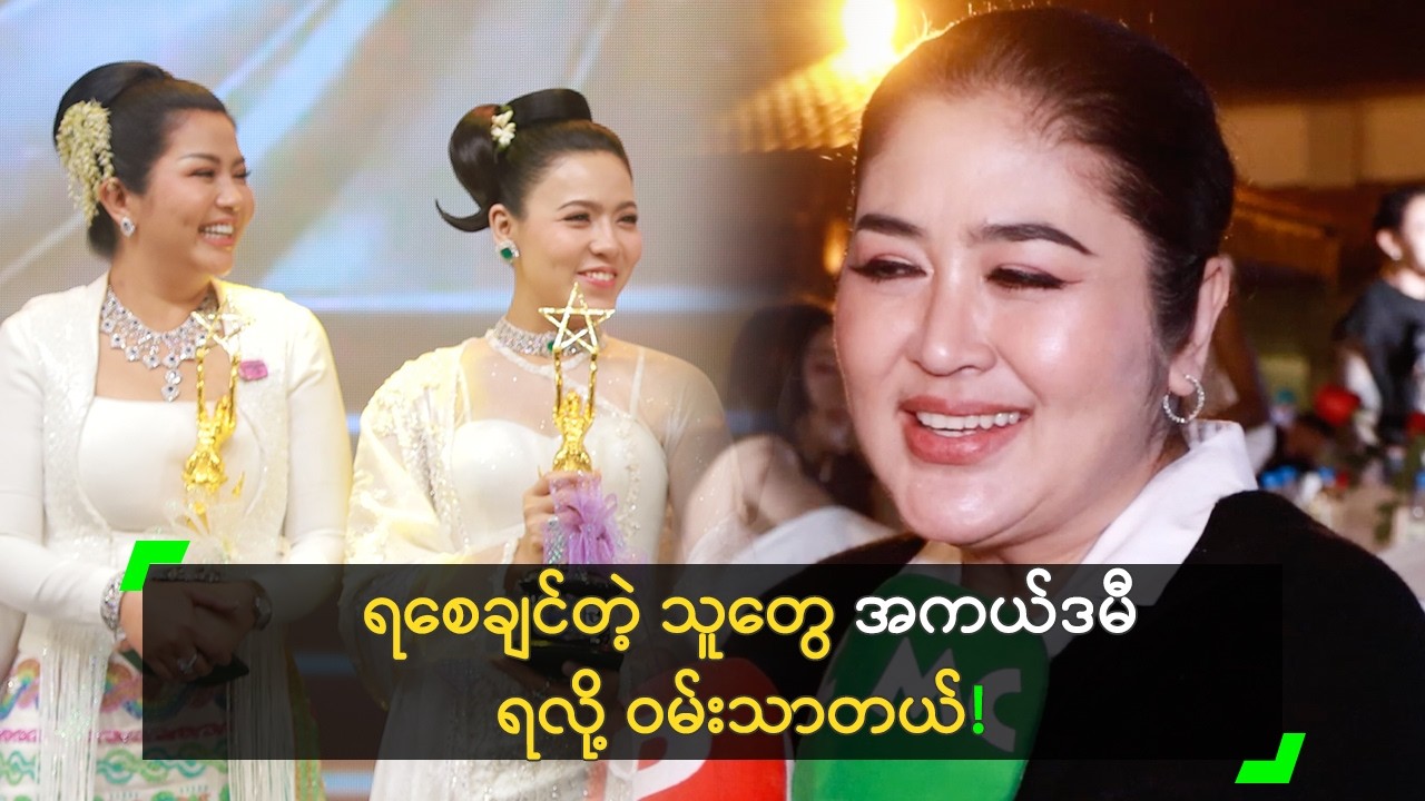 ရစေချင်တဲ့ သူတွေ အကယ်ဒမီရလို့ ဝမ်းသာတဲ့ မကြီးစိုး