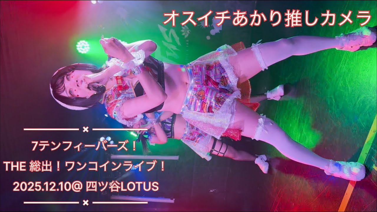 【4K】【オスイチあかり推しカメ】2025.12.10 7テンフィーバーズ！ LIVE  THE 総出！ワンコインライブ！ in四ツ谷LOTUS