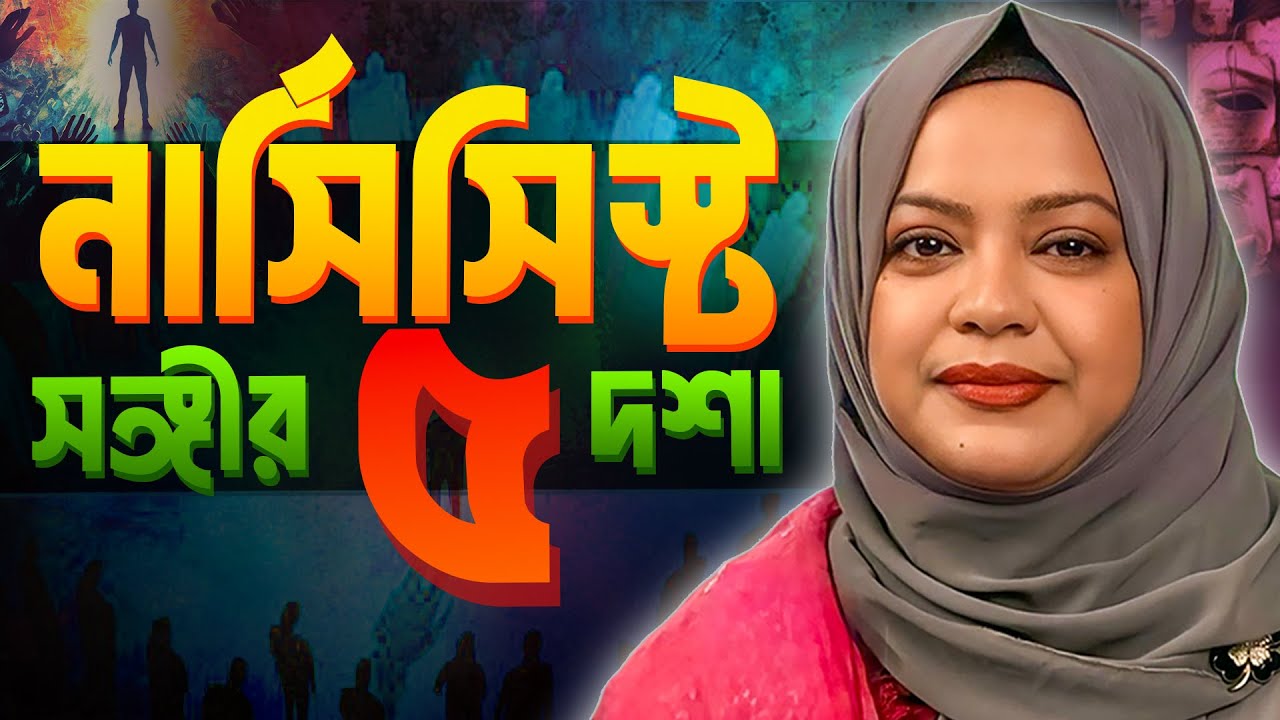 নার্সিসিস্টের সঙ্গী হলে কী হয়? 💔 সম্পর্কের ভয়াবহ পরিণতি ও মুক্তির উপায়