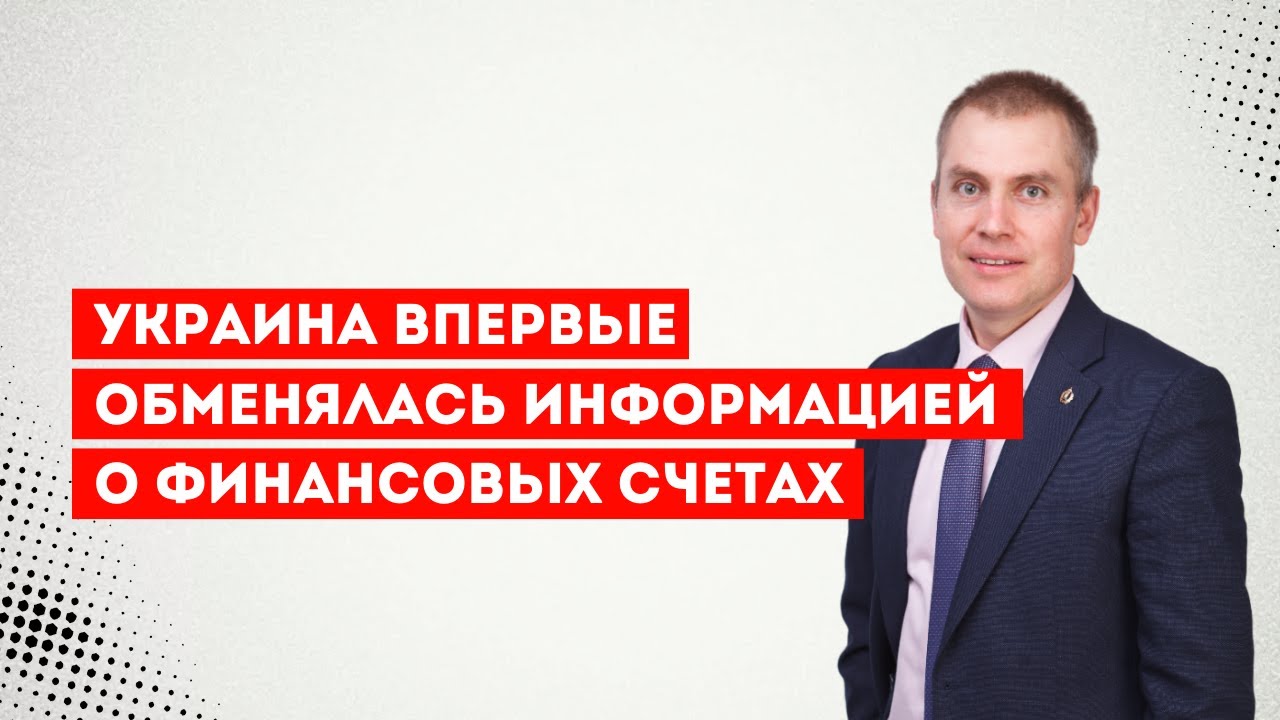 Украина впервые обменялась информацией о финансовых счетах