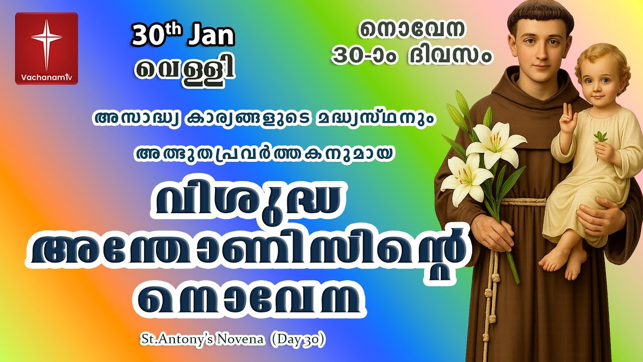 വിശുദ്ധ അന്തോണീസ് നൊവേന |30th January|Day 30|St Antony's Novena |VachanamTV Live Prayer #stantony