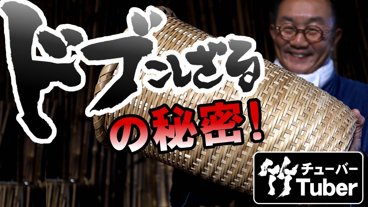 【竹虎】ドブ漉しざるとは！？古人の知恵・螺旋編みの秘密！竹チューバー竹虎四代目の世界 Bamboo basket