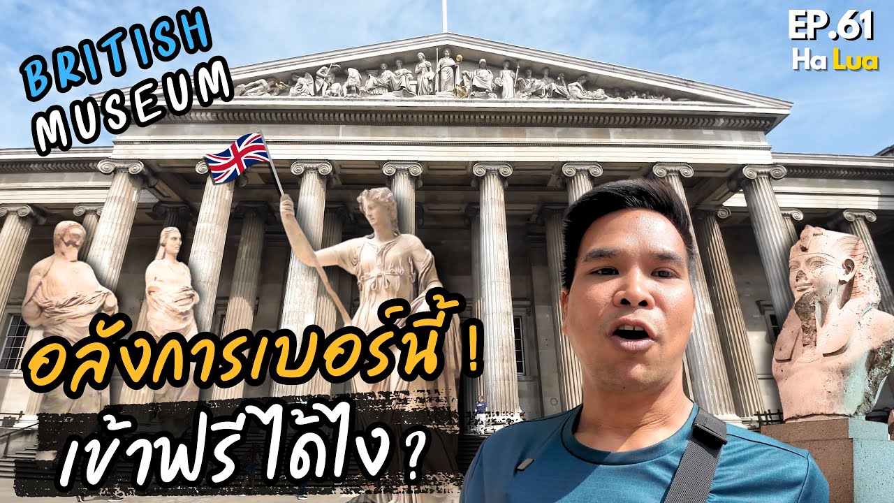 อลังการเบอร์นี้..เที่ยวฟรีได้ไง? | British Museum, London EP.61