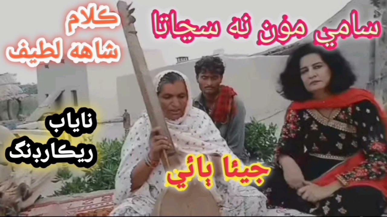 Sami moon na sujaata | Singer Jiyan Bai | kalam Shah Latif | Best Sindhi song