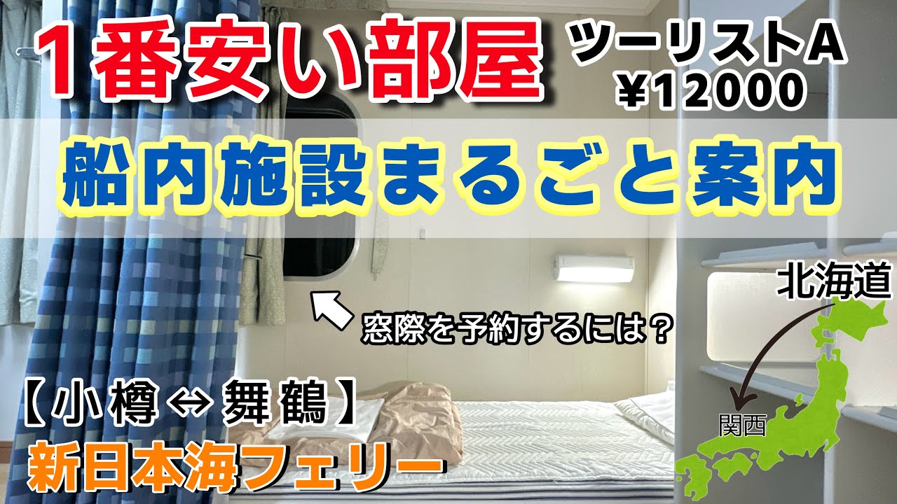 【京都/舞鶴↔︎北海道/小樽】ツーリストAの快適な客室の選び方と船内施設まるごと案内！新日本海フェリー はまなす/あかしあ