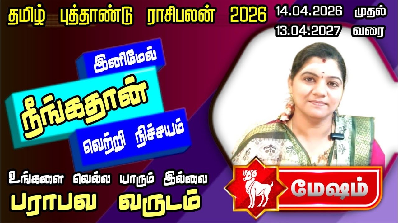 மேஷராசி - இனி உங்களுக்கு வெற்றி தான் | புத்தாண்டு பலன்கள் 2026 | Meshamrasi Tamil new year palan 
