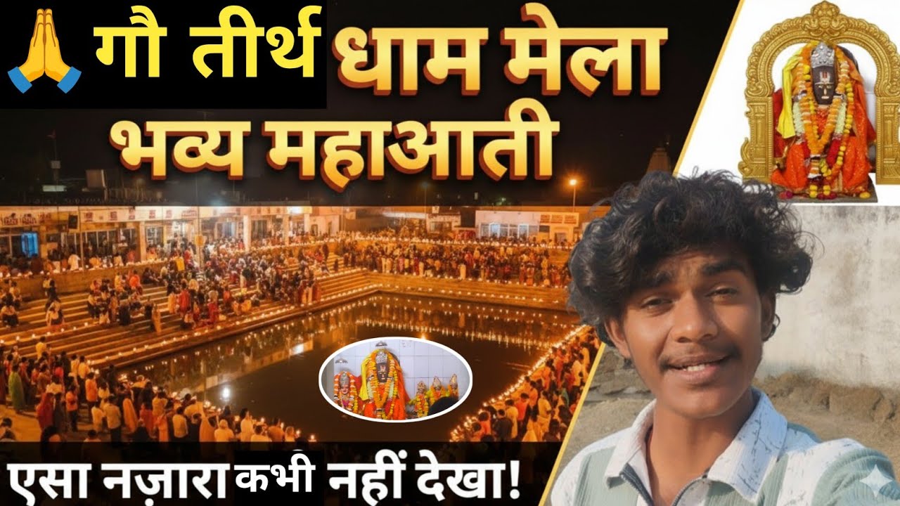 गौ तीर्थ धाम में मेला है 🤩 मजा आ गया