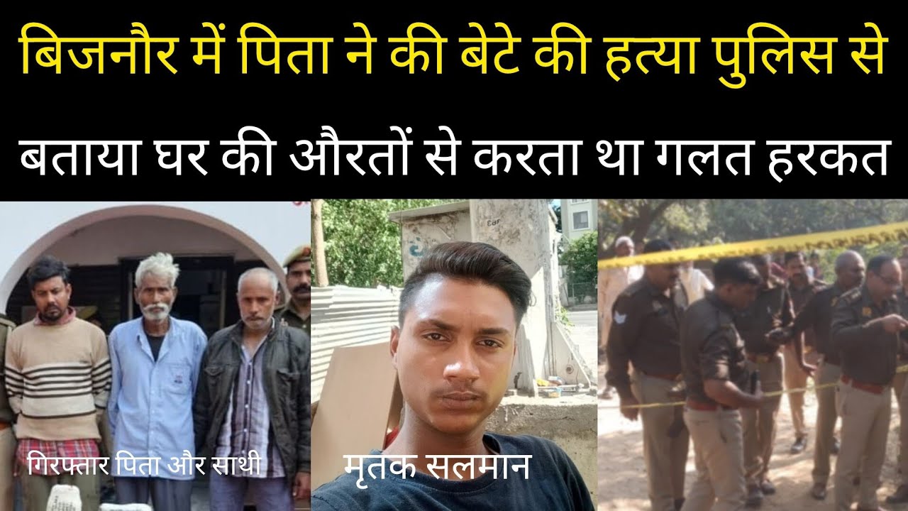 बिजनौर पुलिस ने कर दिया सलमान की ह.त्या का खुलासा सलमान का पिता नफीस गिरफ्तार 