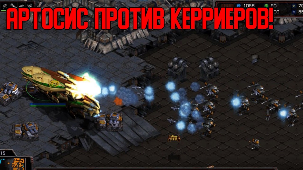 Старкрафт P VS T Артосис против керриеров!