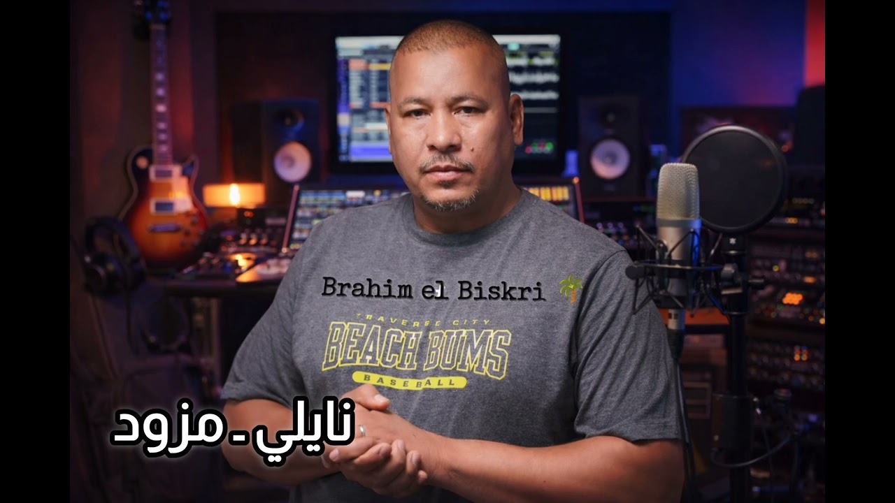 مزود ـ نايلي |ابراهيم البسكري ـ سيدي زرزور |Ibrahim Al-Biskri - Sidi Zarzour Qasam Al-Widan 