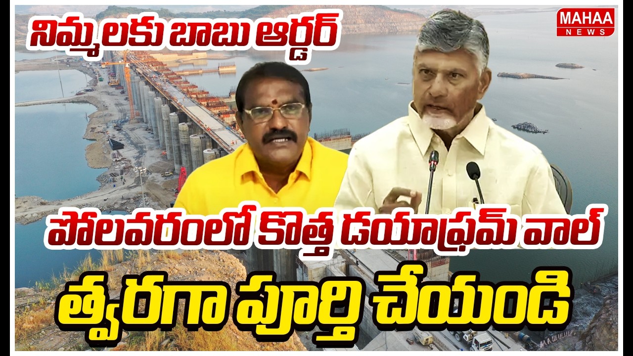 పోలవరంలో కొత్త డయాఫ్రమ్ వాల్ త్వరగా పూర్తి చేయండి..నిమ్మలకు బాబు ఆర్డర్ | CM Chandrababu