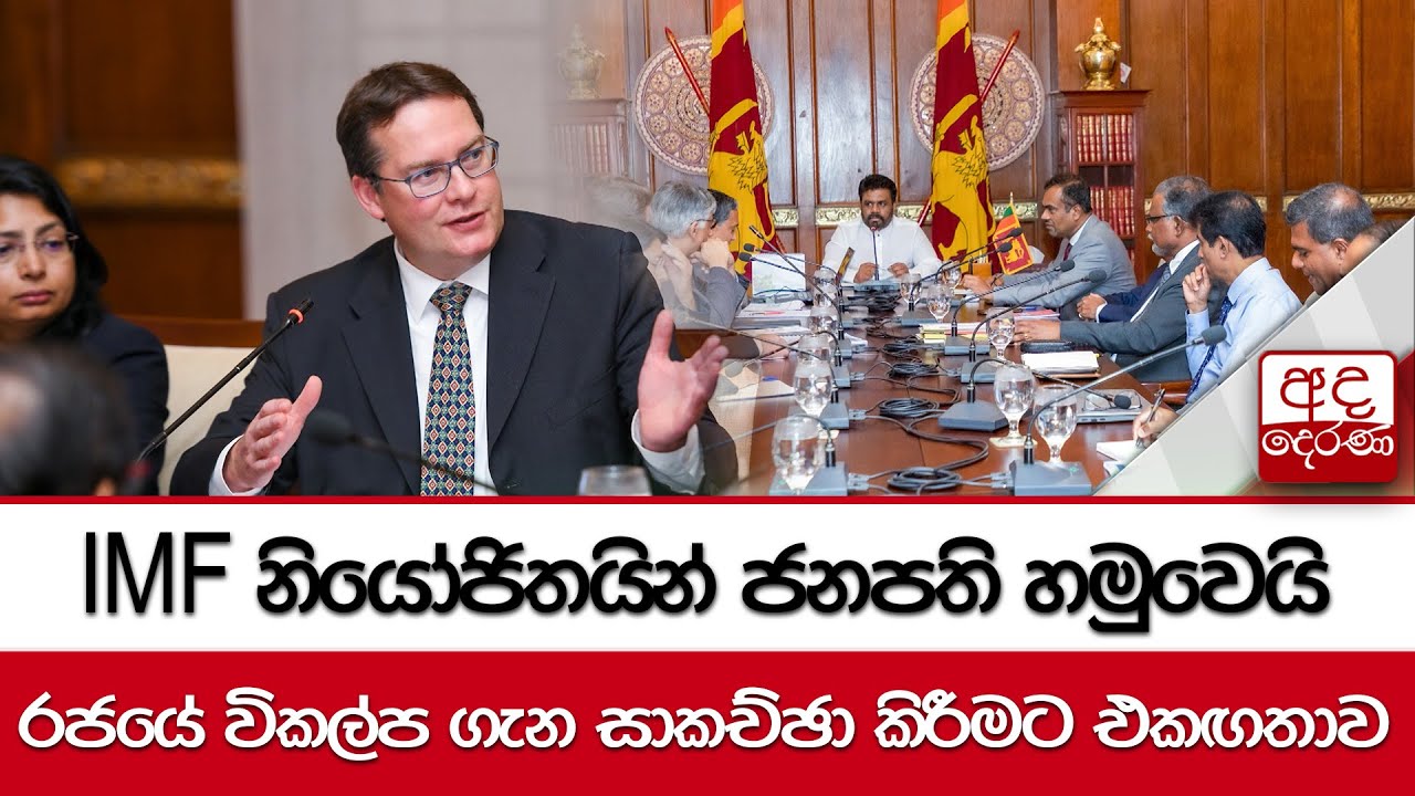 IMF නියෝජිතයින් ජනපති හමුවෙයි...රජයේ විකල්ප ගැන සාකච්ඡා කිරීමට එකඟතාව