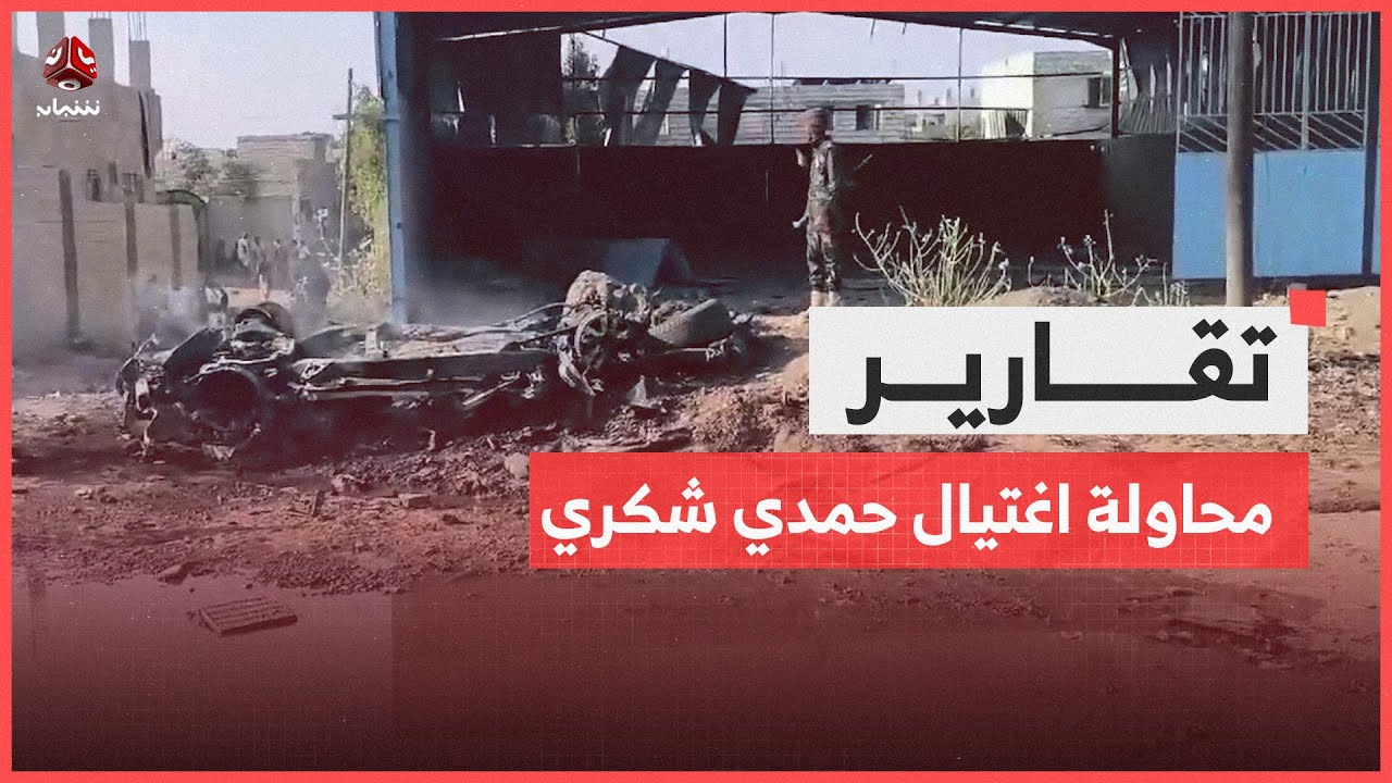 محاولة اغتيال حمدي شكري .. جريمة مكتملة الدلالات واستهداف للقيادات المتزنة