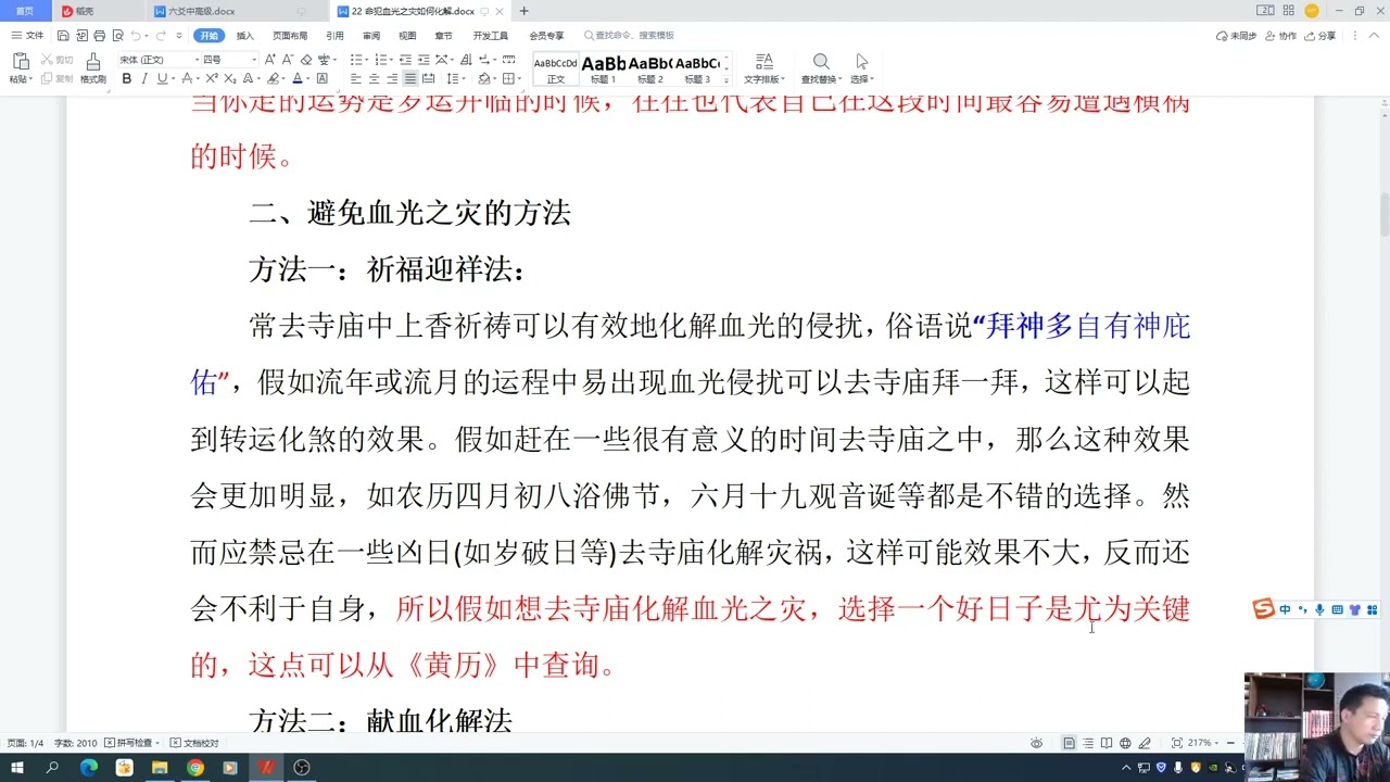 第二十三课   血光之灾的化解方法