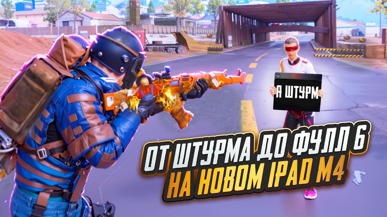 ОТ ШТУРМА ДО ФУЛЛ 6 НА НОВОМ IPAD M4🔥🥵120 FPS В METRO ROYAL | PUBG MOBILE❤️‍🩹