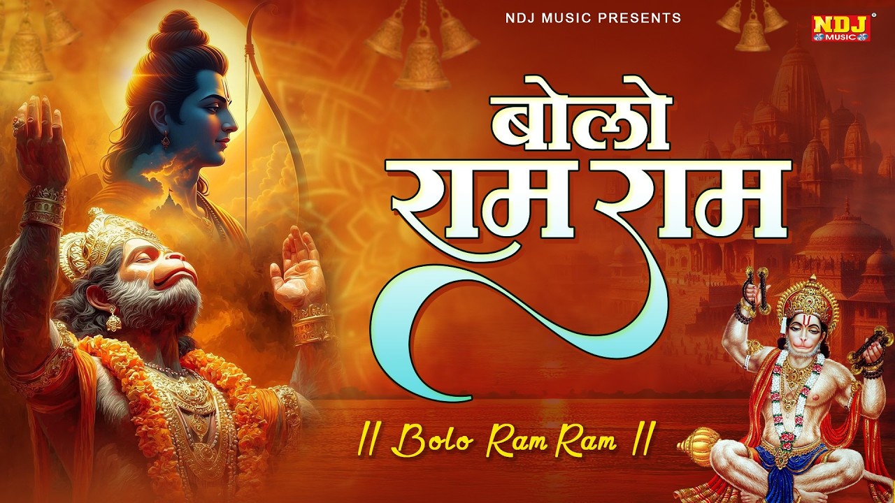 बोलो राम राम | Ram Bhajan | Bolo Ram Ram Ram | Sita Ram Ram | Ram Naam Jaap | Ram Bhajan 2026