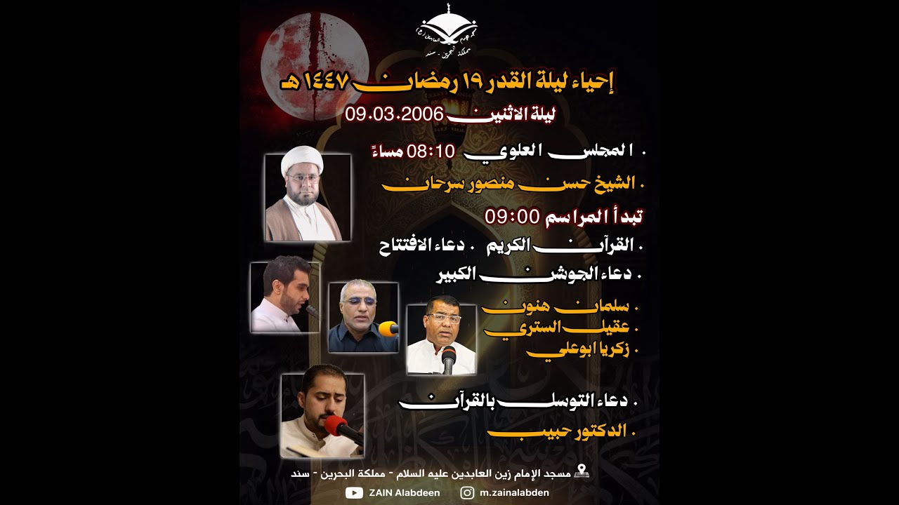 احياء ليلة قدر في ليلة ١٩ رمضان ١٤٤٧هج في مسجد الامام زين العابدين (ع)| دعاء الجوشن الكبير 